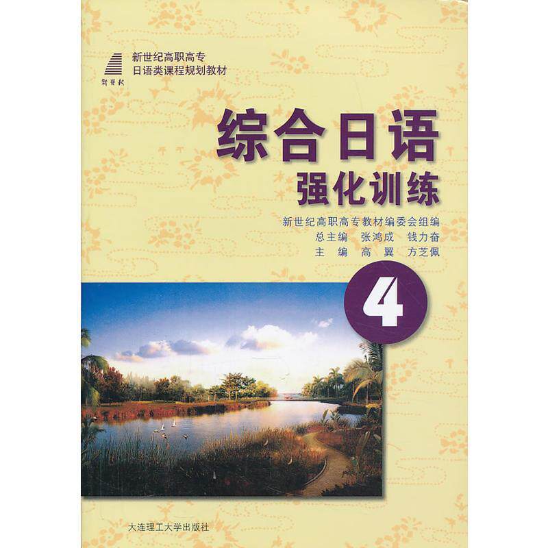正版综合日语4 强化训练