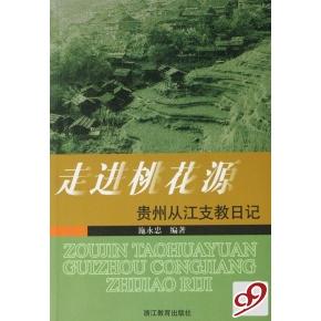 正版走进桃花源(贵州从江支教日记)