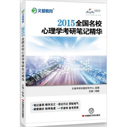 正版2015-全国名校心理学考研笔记精华