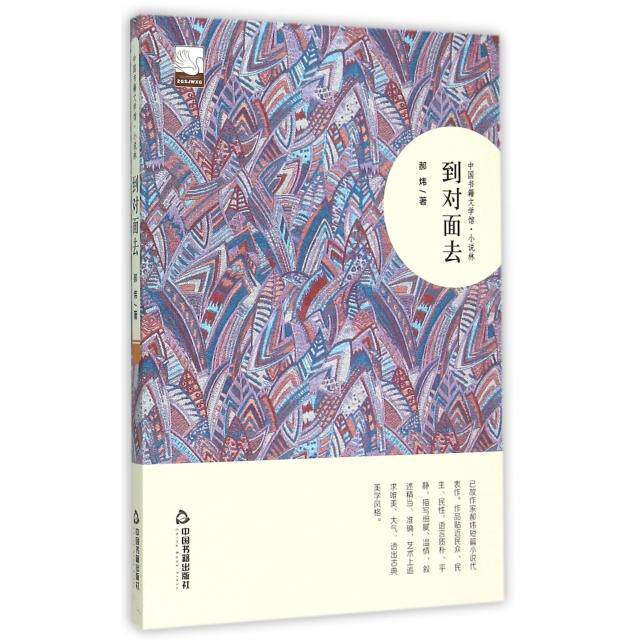 正版到对面去/中国书籍文学馆