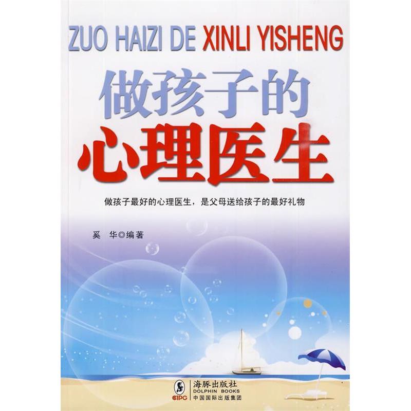 正版做孩子的心理医生
