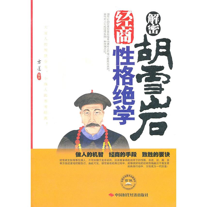 正版解密胡雪岩经商格绝学