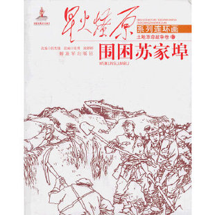 正版星火燎原连环画——围困苏家埠