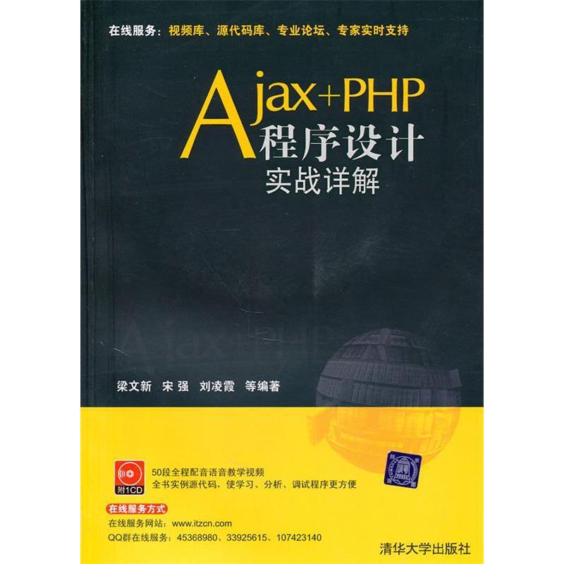 正版Ajax+PHP程序设计实战详解(配光盘)