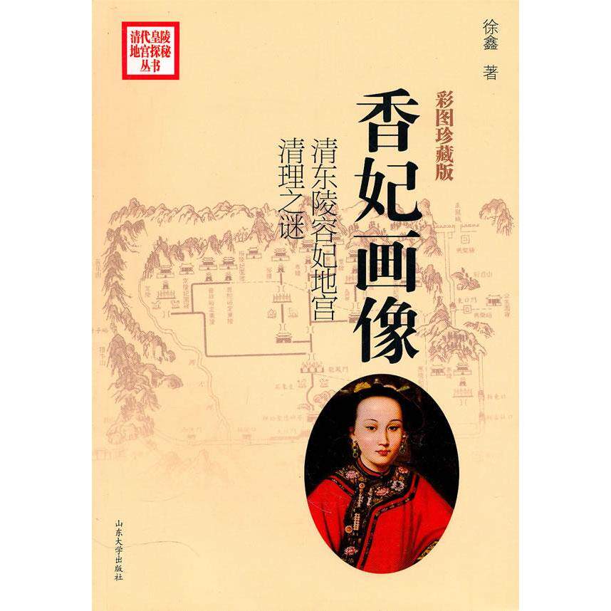 正版香妃画像-清东陵容妃地宫清理之谜