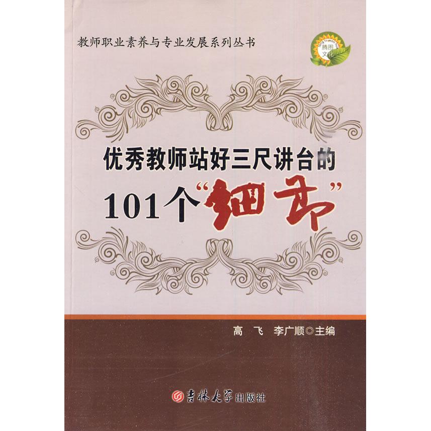 正版教师职业素养系列——教师站好三尺课堂的101个细节