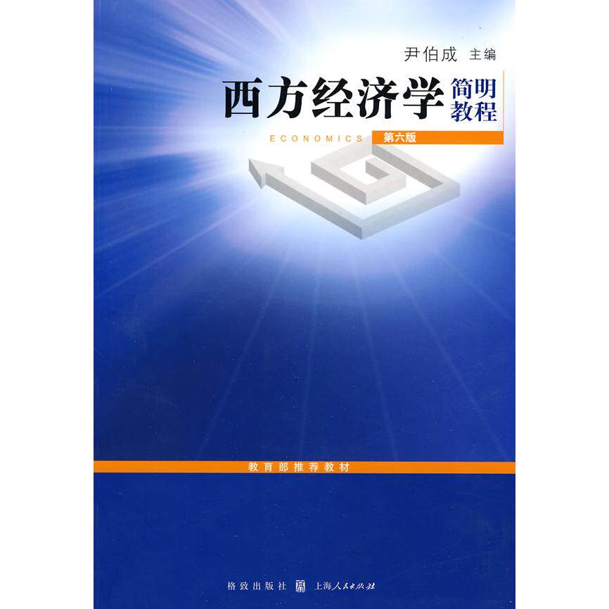 正版西方经济学简明教程(第六版)