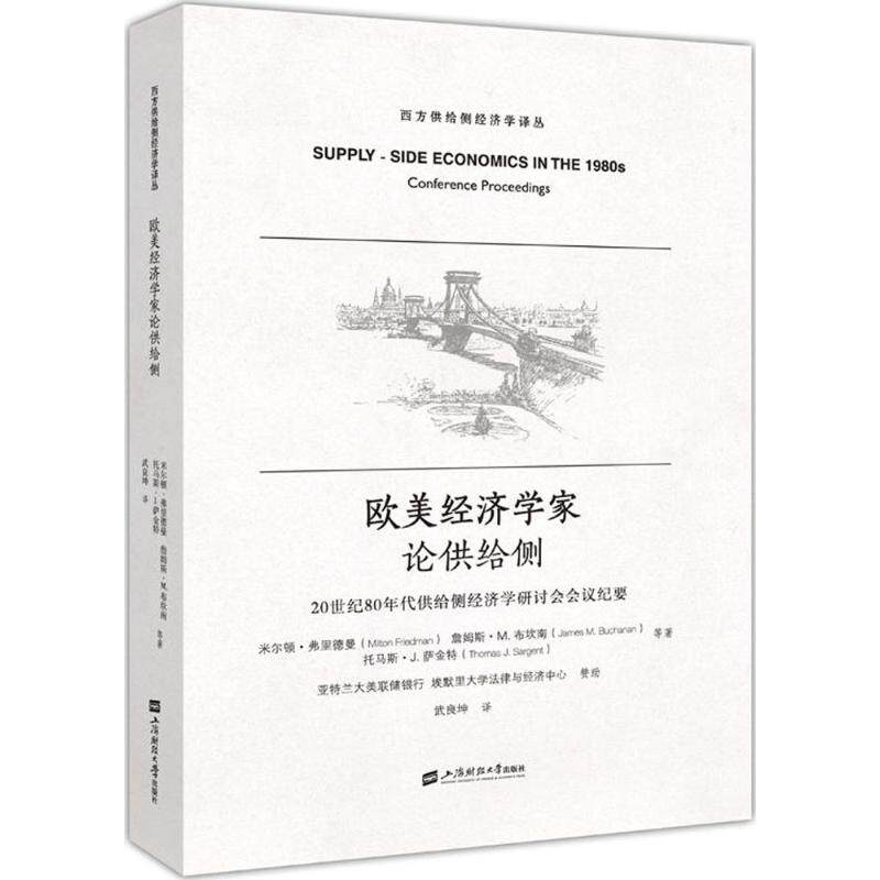 正版欧美经济学家论供给侧:20世纪80年代供给侧经济学研讨会会议纪要