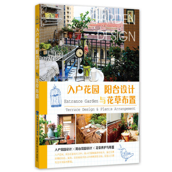 正版入户花园 阳台设计与花草布置:人气小花园案例、花草布置与养护技巧,让您在小空间中享受幸福大生活!