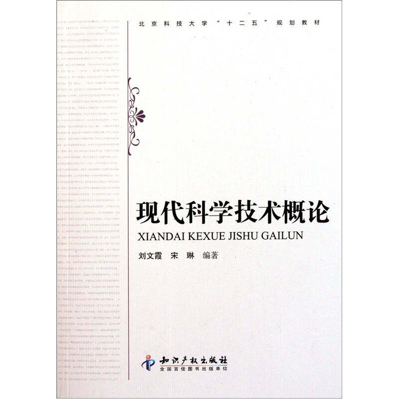 正版现代科学技术概论