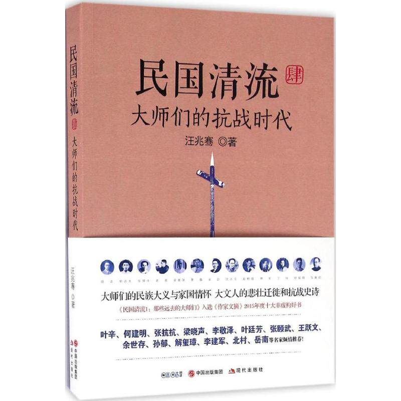 正版民国清流.大师们的抗战时代
