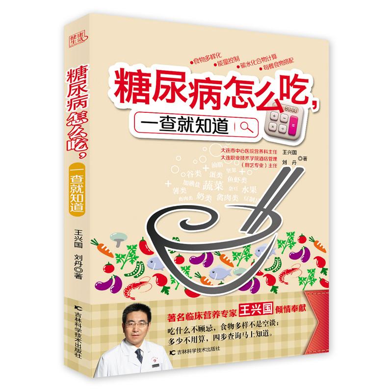 正版糖尿病怎么吃一查就知道