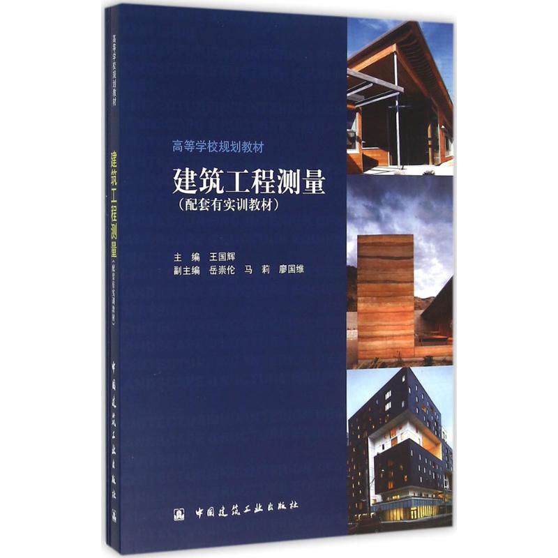 正版建筑工程测量：配套有实训教材