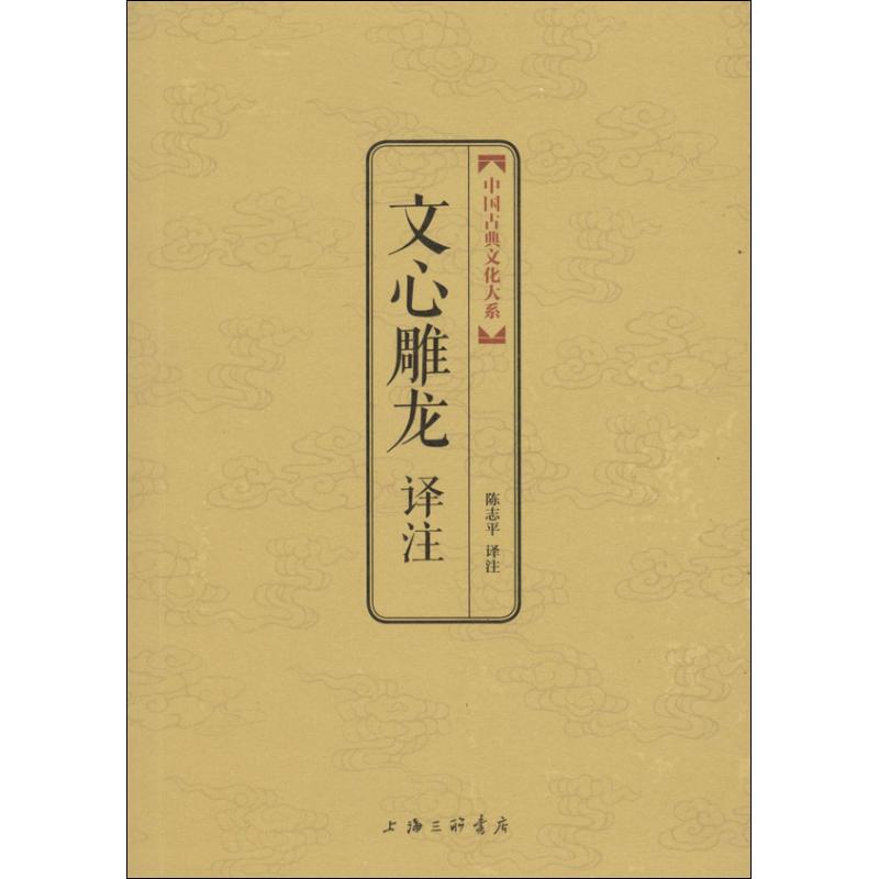 正版文心雕龙译注