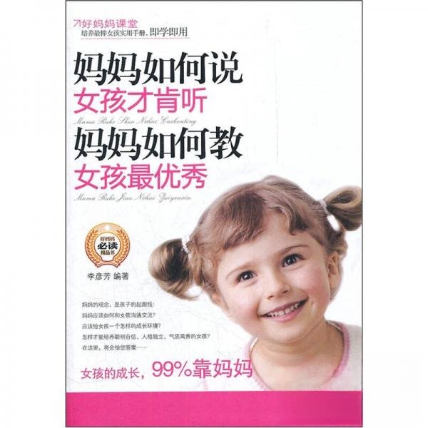 正版妈妈如何说，女孩才肯听；妈妈如何教，女孩