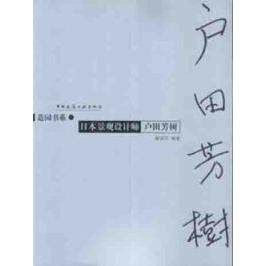 正版日本景观设计师户田芳树