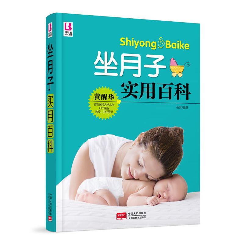 正版坐月子实用百科