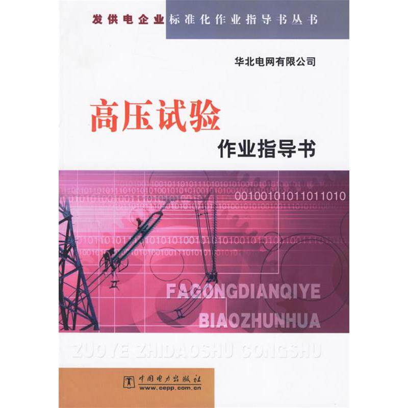 正版高压试验作业指导书