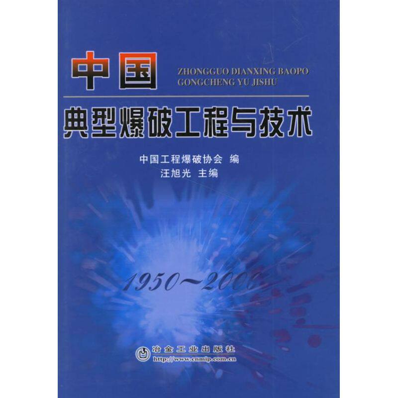 正版中国典型爆破工程与技术