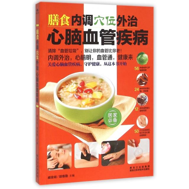 正版膳食内调穴位外治心脑血管疾病