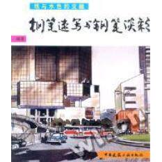 正版钢笔速写与钢笔淡彩(线与水色的交融)