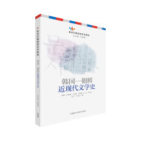 正版韩国-朝鲜近现代文学史