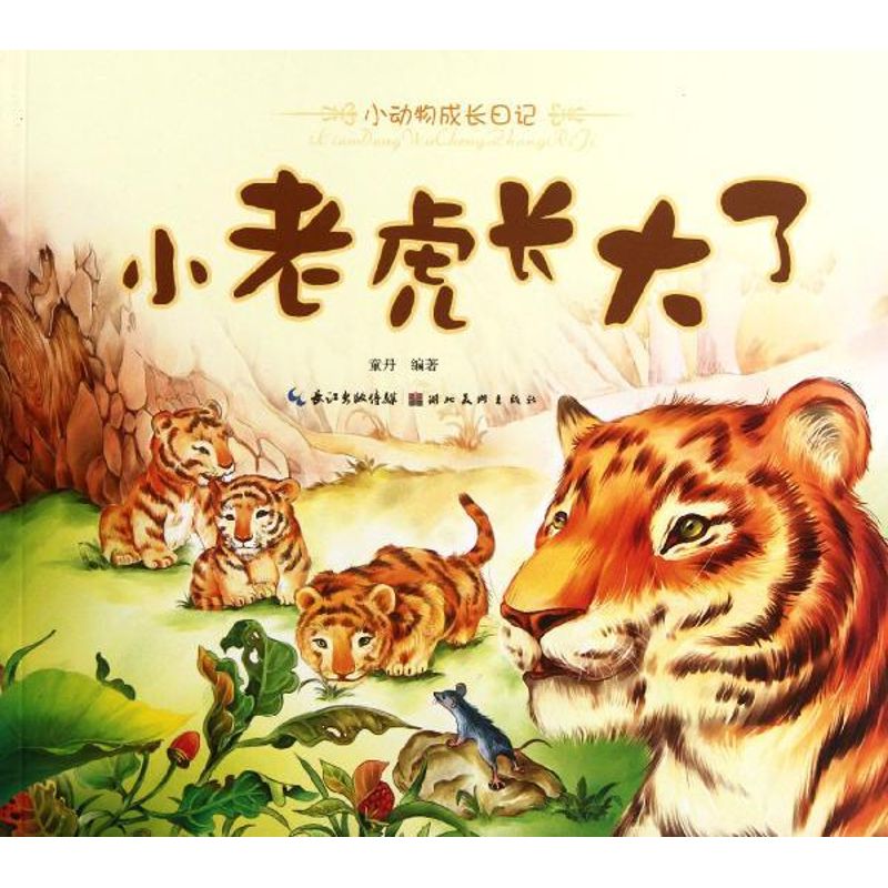 正版小老虎长大了/美绘本小动物成长日记
