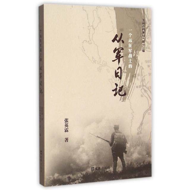 正版一个远征军战士的从军日记