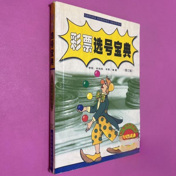 正版彩票选号宝典