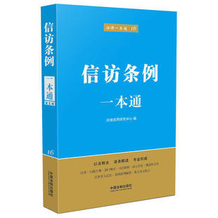 正版信访条例一本通(第五版)