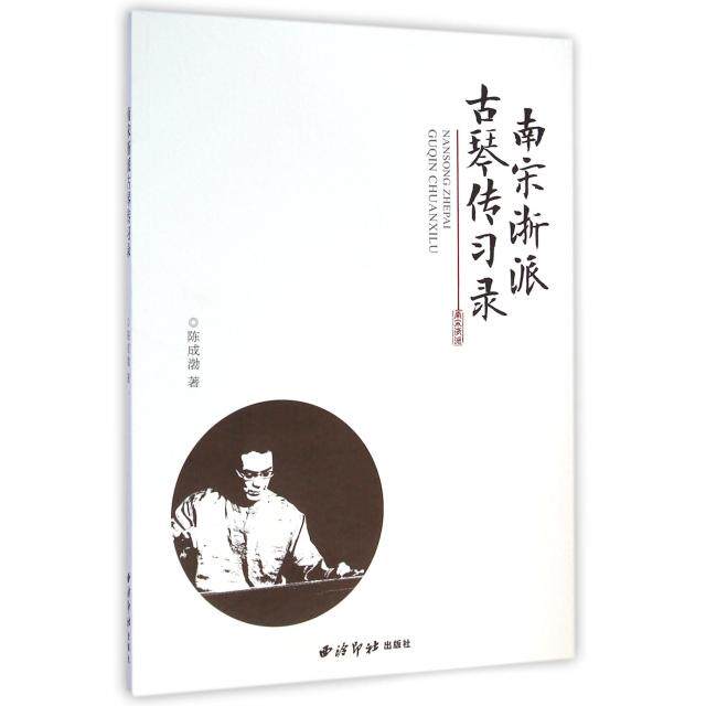 正版南宋浙派古琴传习录(附光盘)
