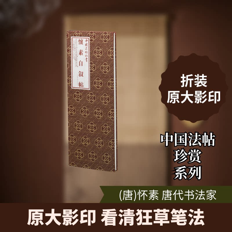 正版怀素自叙帖(精)/中国法帖珍赏