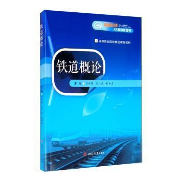 正版铁道概论刘新强成都西南交大出版社有限公司9787564376017 铁路工程概论高等职业教育教材铁高职