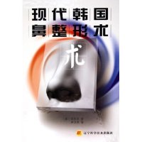正版现代韩国鼻整形术(精)
