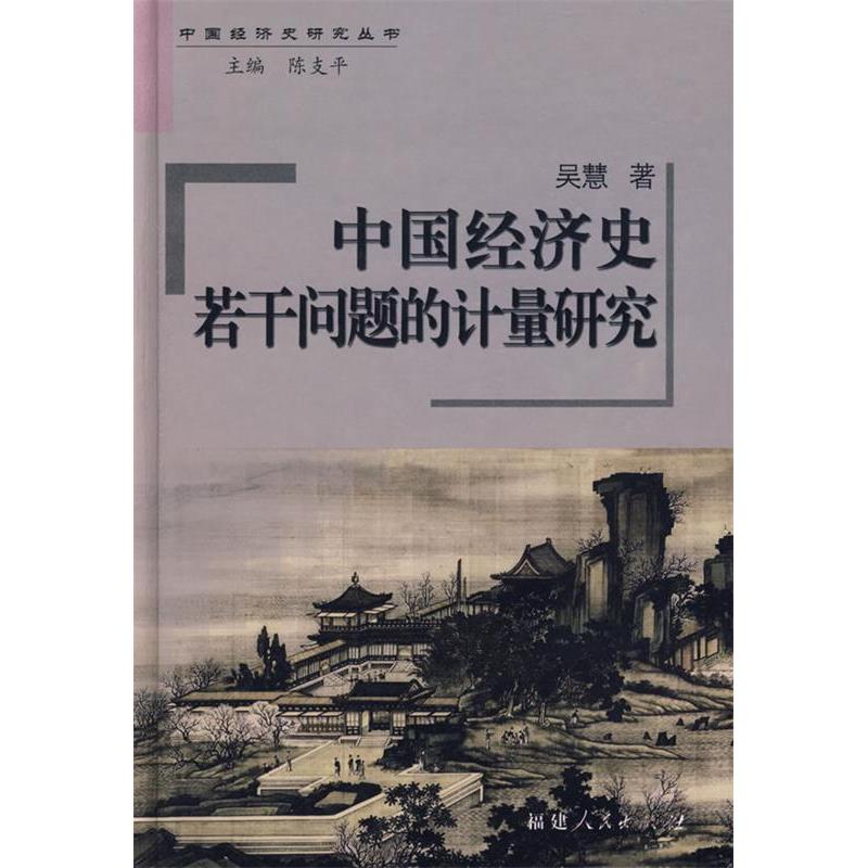正版中国经济史若干问题的计量研究(中国经济史研究丛书)
