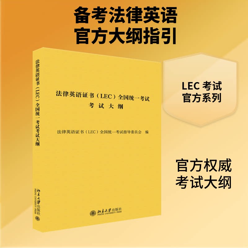 正版法律英语(LEC)全国统一大纲