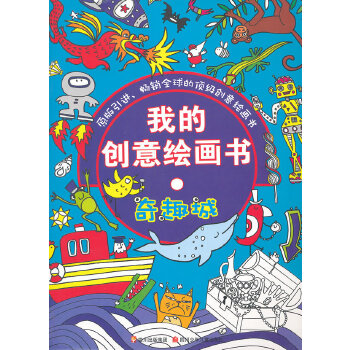 正版我的创意绘画书  奇趣书