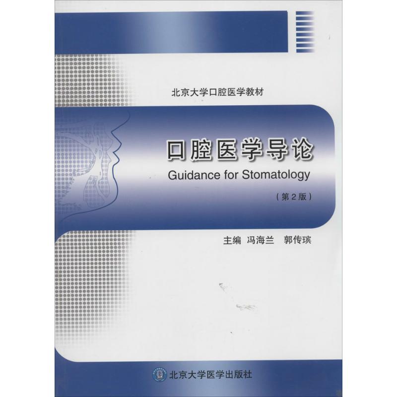 正版口腔医学导论