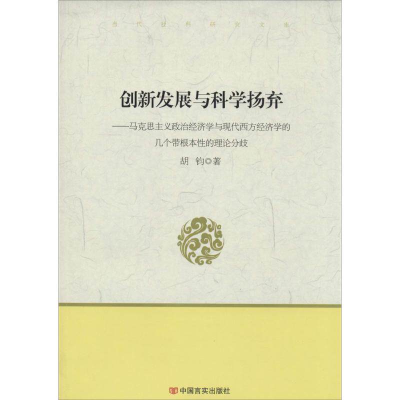 正版创新发展与科学扬弃：马思主义政治经济学与现代西方经济学的几个带根本的理论分歧