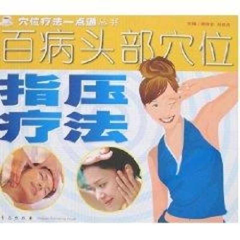 正版百病头部穴位指压疗法