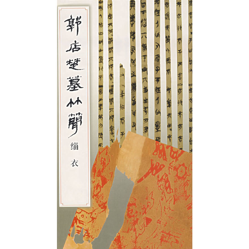 正版郭店楚墓竹简.缁衣