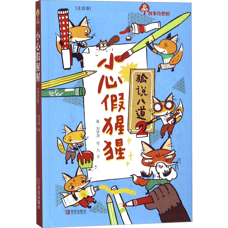 正版故事奇想树 小心假猩猩(注音版)