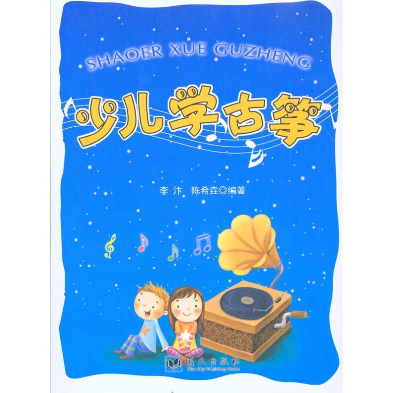 正版少儿学古筝