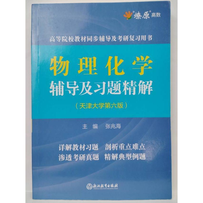 正版物理化学辅导及习题精解