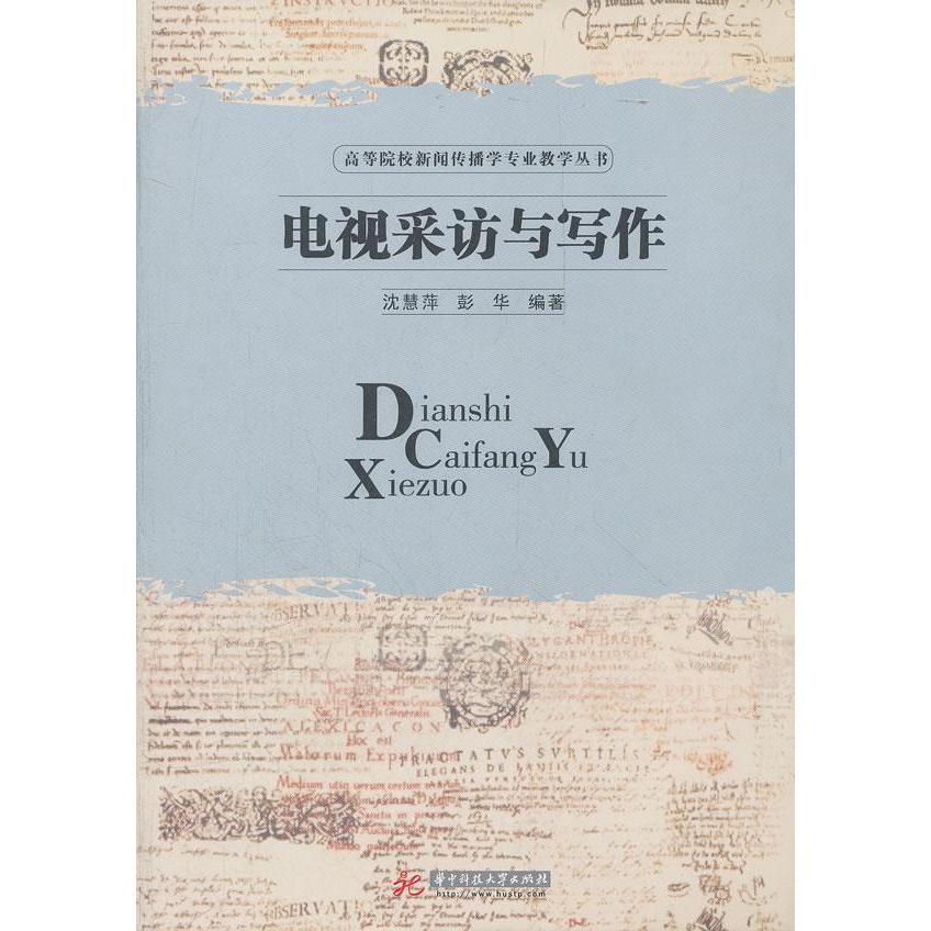 正版高等院校新闻传播学专业教学丛书：电视采访与写作