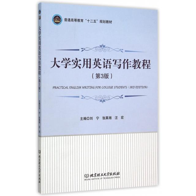 正版大学实用英语写作教程(第3版普通高等教育十二五规划教材)