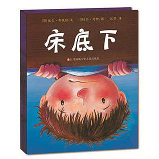正版《床底下》(东方娃娃绘本精装)