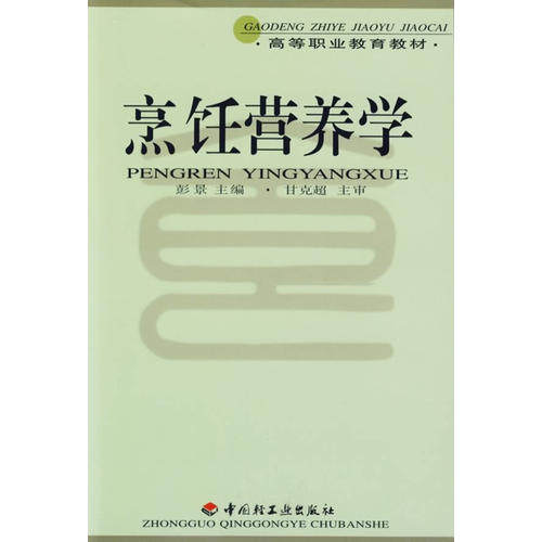 正版烹饪营养学