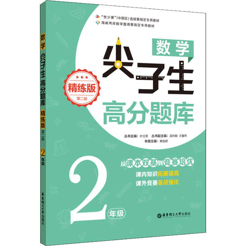 正版数学尖子生高分题库 2年级 精练版 第2版