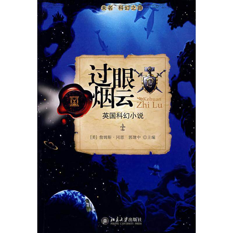 正版过眼云烟:英国科幻小说